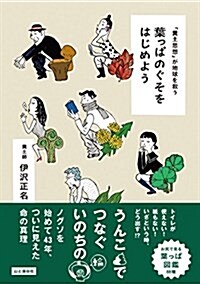 「糞土思想」が地球を救う 葉っぱのぐそをはじめよう (單行本(ソフトカバ-))