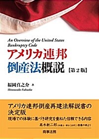 アメリカ連邦倒産法槪說〔第2版〕 (單行本, 第2)