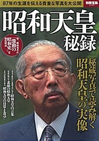 昭和天皇 秘錄 (別冊寶島 2535) (大型本)