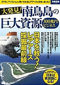 大發見! 南鳥島の巨大資源300兆円ビジネス (別冊寶島 2530) (大型本)