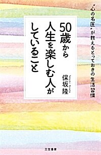 50歲から人生を樂しむ人がしていること: “心の名醫”が敎える とっておきの生活習慣 (單行本) (單行本)