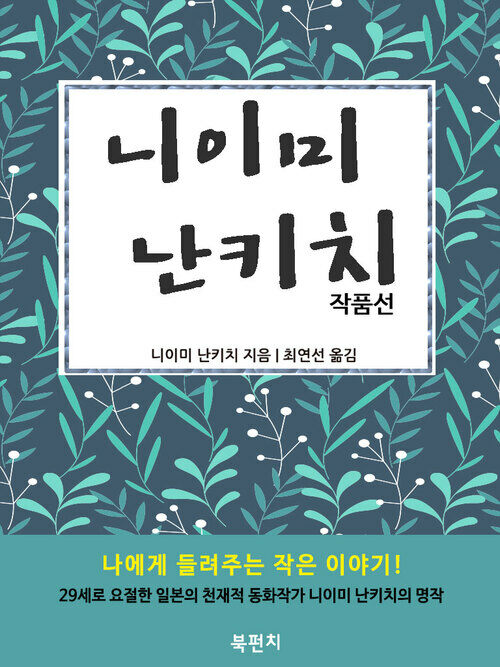 니이미 난키치 작품선 : 나에게 들려주는 작은 이야기