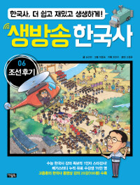 생방송 한국사. 06, 조선 후기