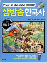 생방송 한국사 6 : 조선 후기