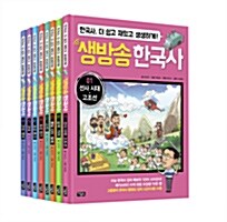 [중고] [세트] 생방송 한국사 1~8 세트 - 전8권