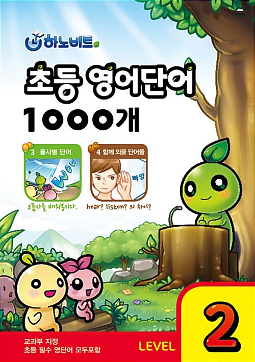 [중고] 하노비트 초등 영어단어 1000개 Level 2