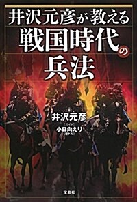 井澤元彦が敎える戰國時代の兵法 (單行本)