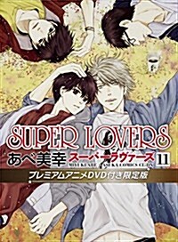 SUPER LOVERS 第11卷 プレミアムアニメDVD付き限定版 (あすかコミックスCL-DX) (コミック)