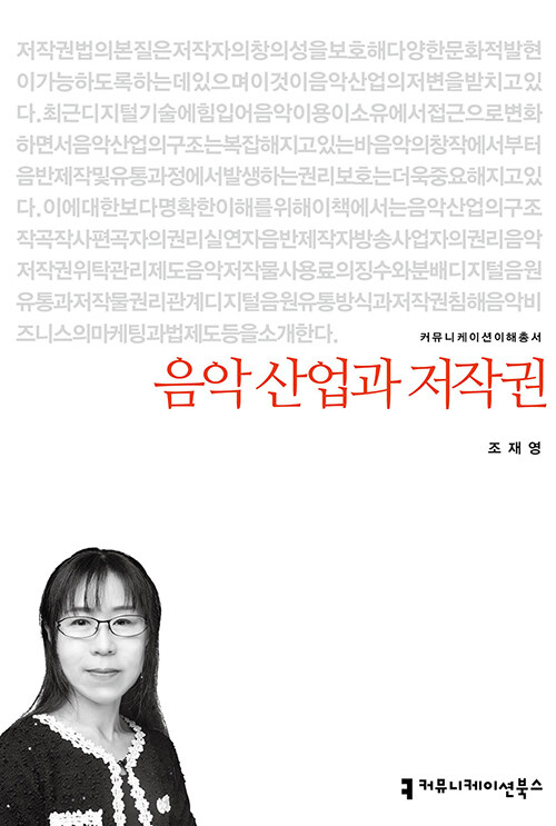 음악 산업과 저작권