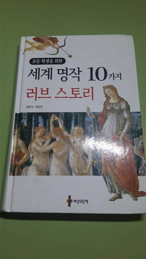 [중고] 초등 학생을 위한 세계 명작 10가지 러브 스토리