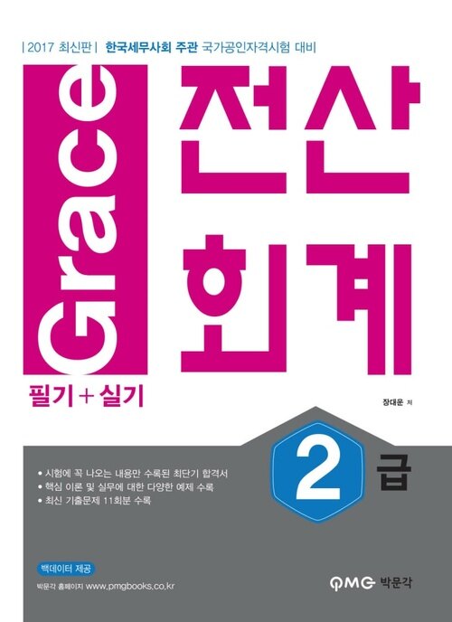 2017 Grace 전산회계 2급