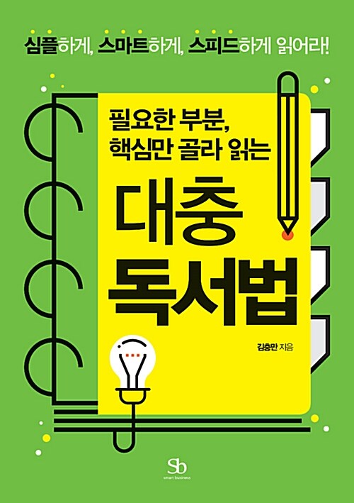 대충독서법 : 필요한 부분, 핵심만 골라 읽는 : 심플하게, 스마트하게, 스피드하게 읽어라!