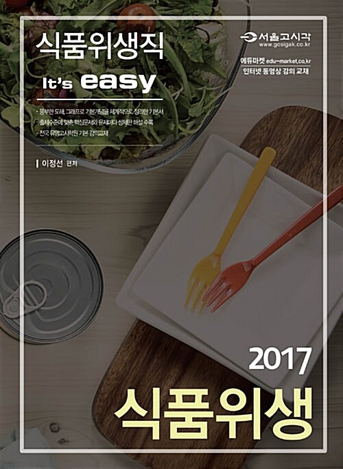 [중고] 2017 It‘s easy 식품위생직 식품위생