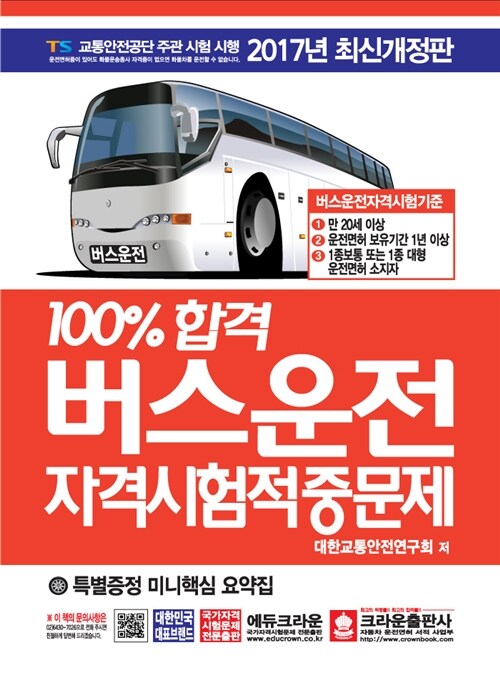 2017 100% 합격 버스운전 자격시험적중문제 (8절)