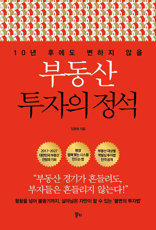 부동산 투자의 정석