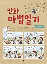[중고] 만화 마법일기 - 항문외과 편 (아동/상품설명참조/2)