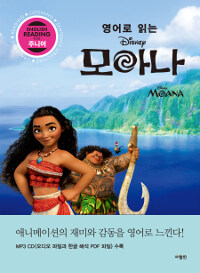 (영어로 읽는) 모아나 =Moana 