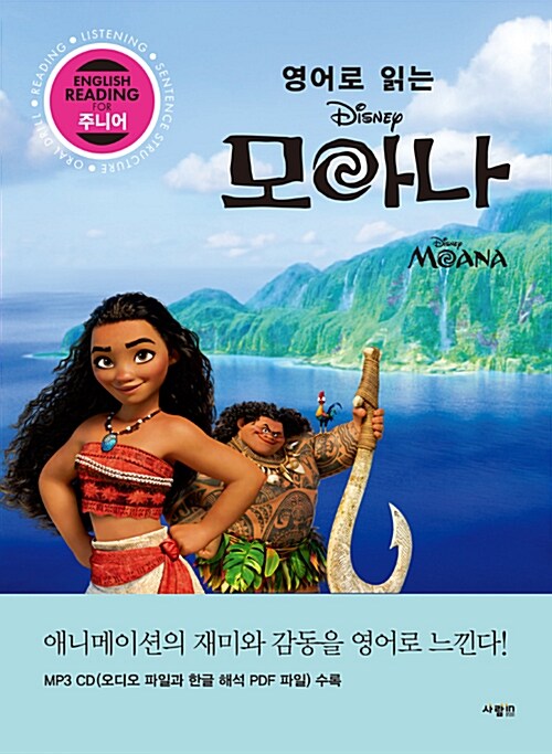 (영어로 읽는)모아나= MOANA