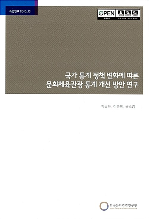 국가 통계 정책 변화에 따른 문화체육관광 통계 개선 방안 연구