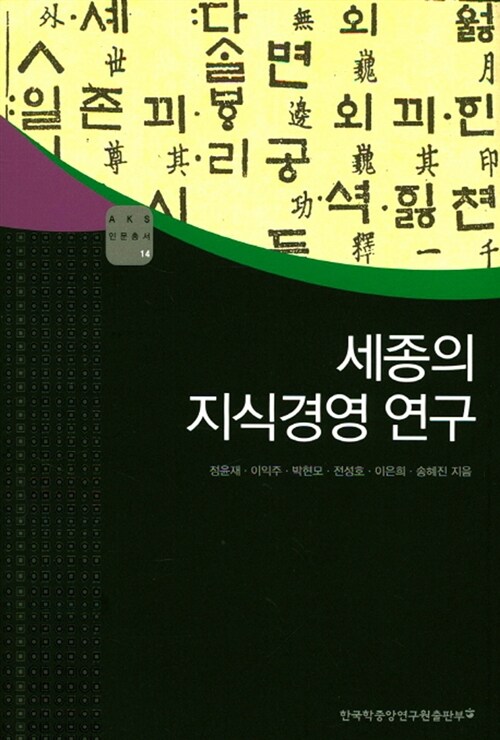 [중고] 세종의 지식경영 연구