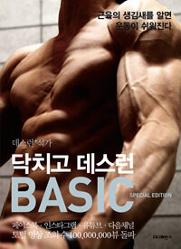 닥치고 데스런 BASIC (데스런 + 석가 해부학) (스페셜 에디션, 양장) - 근육의 생김새를 알면 운동이 쉬워진다