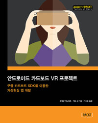 안드로이드 카드보드 VR 프로젝트 :구글 카드보드 SDK를 이용한 가상현실 앱 개발 