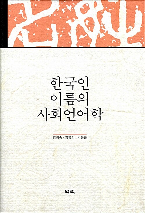 한국인 이름의 사회언어학