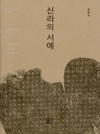 신라의 서예 =신라인이 금석과 목간에 쓴 글씨 /The calligraphy of Silla 