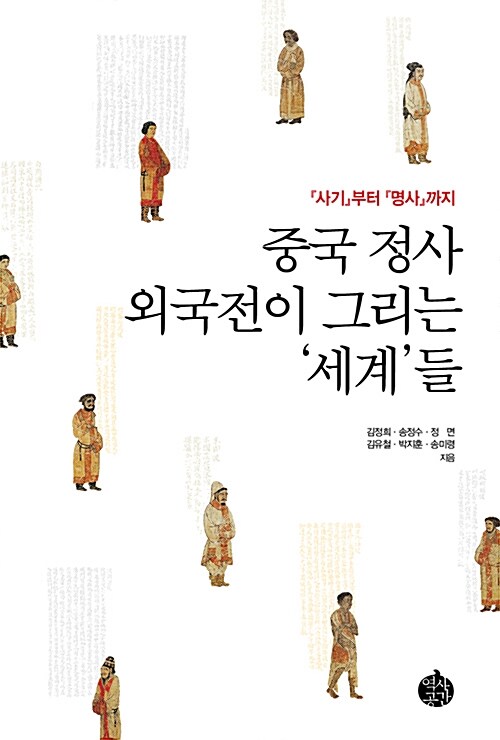 중국 정사 외국전이 그리는 ‘세계’들