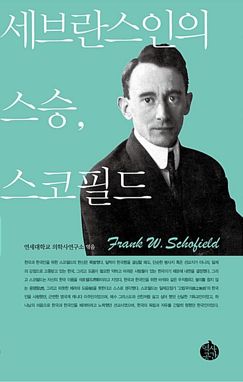 [중고] 세브란스인의 스승, 스코필드