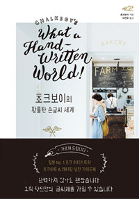 초크보이의 황홀한 손글씨 세계 =Chalkboy's what a hand-written world! 