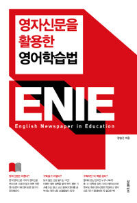 ENIE :영자신문을 활용한 영어학습법 