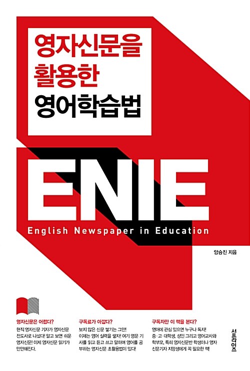 [중고] 영자신문을 활용한 영어학습법 ENIE
