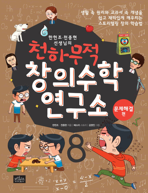 한헌조, 천종현 선생님의 천하무적 창의수학 연구소 08