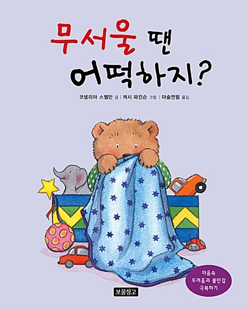 무서울 땐 어떡하지? : 마음속 두려움과 불안감 극복하기