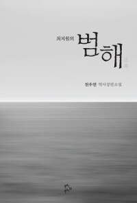 (최치원의) 범해 :천우연 역사장편소설 
