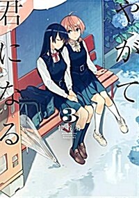 Bloom Into You Vol. 3 (Paperback)