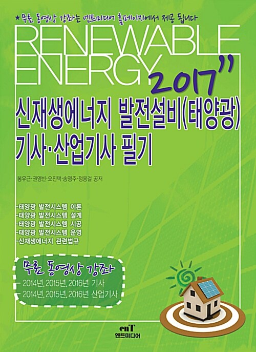 [중고] 2017 신재생에너지 발전설비(태양광) 기사.산업기사 필기