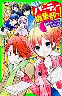 こちらパ-ティ-編集部っ!(8) 絶對ヒミツの同居人!？ (角川つばさ文庫) (新書)