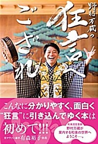 野村萬藏の狂言へござれ (單行本)