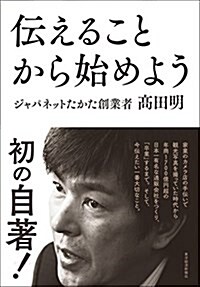 傳えることから始めよう (單行本)