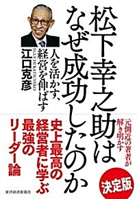 松下幸之助はなぜ成功したのか (單行本)