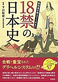 敎科書が敎えてくれない 18禁の日本史 (單行本)