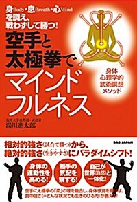 身·息·心を調え、戰わす?して勝つ!【空手と太極拳でマイント?フルネス】~身體心理學的武術瞑想メソッド~ (單行本)