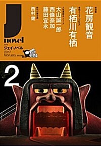 月刊J-novel2017年2月號 (雜誌, 月刊)