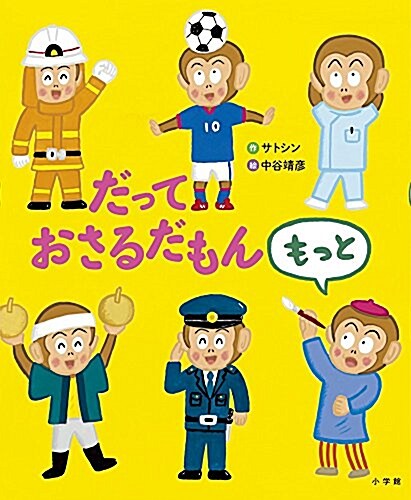 だって おさるだもん もっと (おひさまのほん) (大型本)