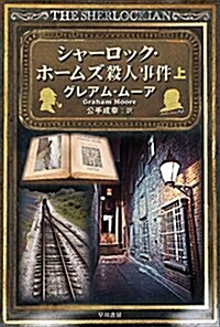 シャ-ロック·ホ-ムズ殺人事件〔上〕 (ハヤカワ·ミステリ文庫) (文庫)