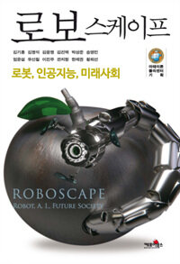로보스케이프 :로봇, 인공지능, 미래사회 =Roboscape : robot, A.I., future society 