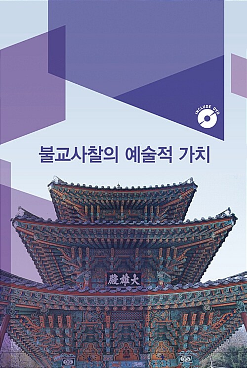 불교사찰의 예술적가치 (DVD 포함)