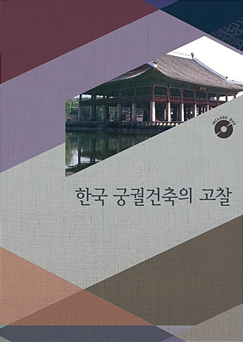 한국 궁궐건축의 고찰 (DVD 포함)